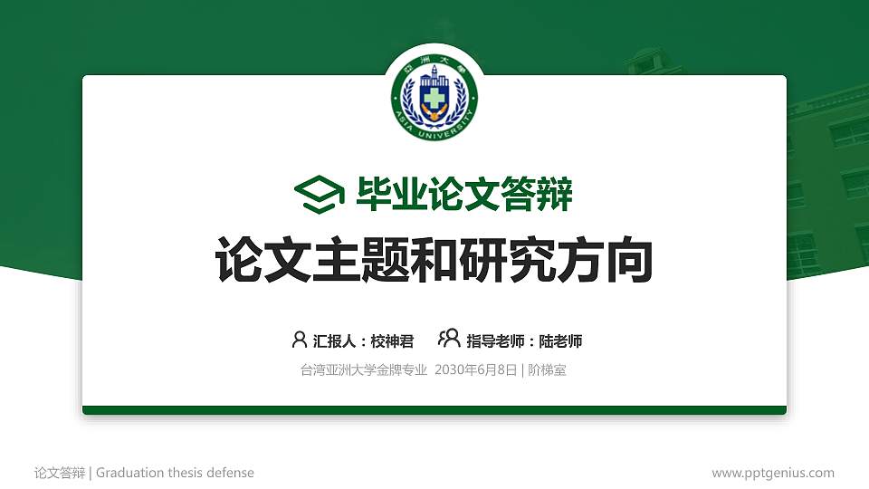 台湾亚洲大学论文答辩标准PPT模板16:9格式PPT封面效果预览图