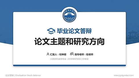 大理学院论文答辩标准PPT模板