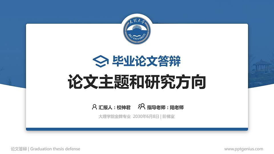 大理学院论文答辩标准PPT模板16:9格式PPT封面效果预览图
