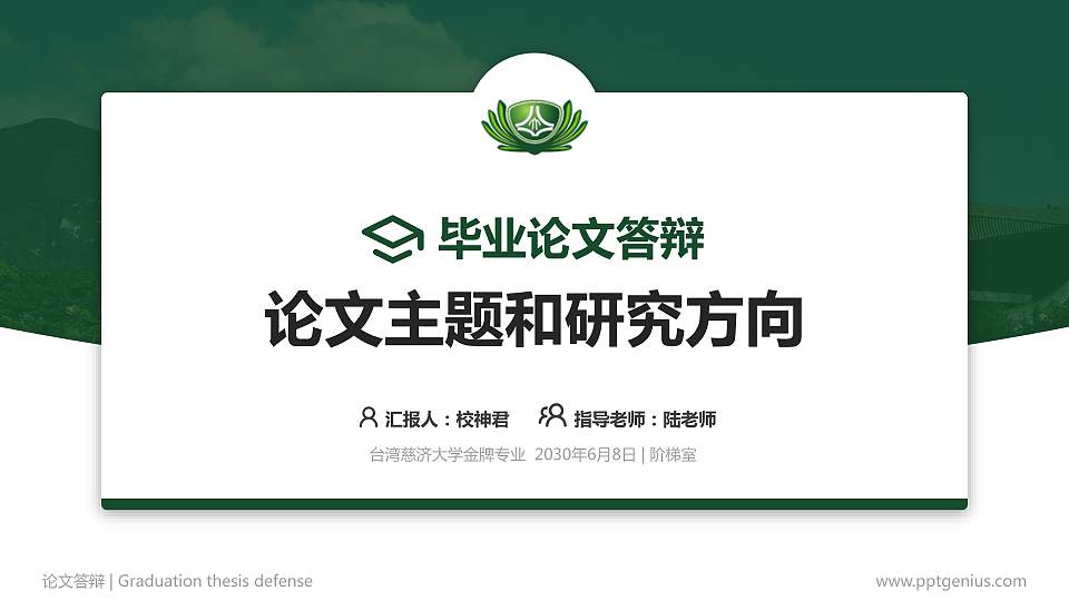 台湾慈济大学论文答辩标准PPT模板16:9格式PPT封面效果预览图