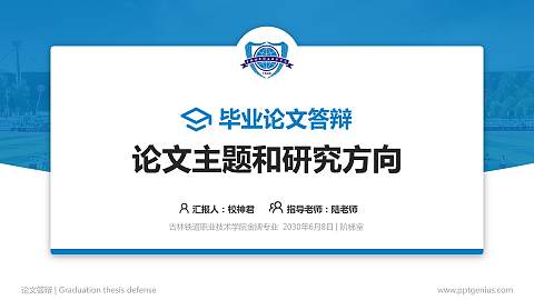 吉林铁道职业技术学院论文答辩标准PPT模板