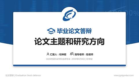 北京财贸职业学院论文答辩标准PPT模板