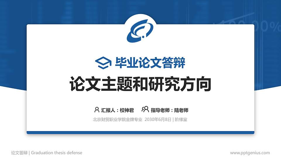 北京财贸职业学院论文答辩标准PPT模板16:9格式PPT封面效果预览图