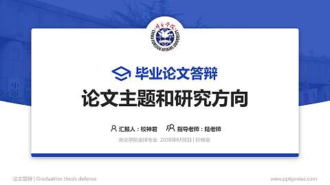 外交学院论文答辩标准PPT模板