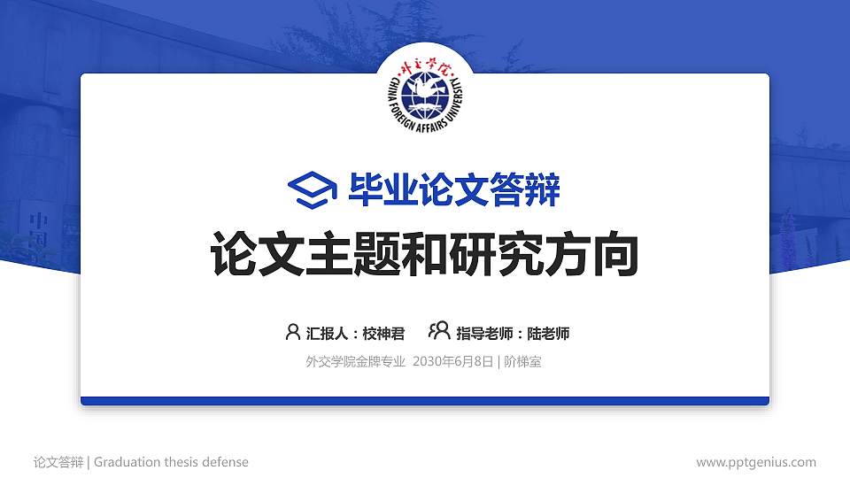 外交学院论文答辩标准PPT模板16:9格式PPT封面效果预览图