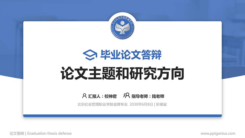 北京社会管理职业学院论文答辩标准PPT模板16:9格式PPT封面效果预览图