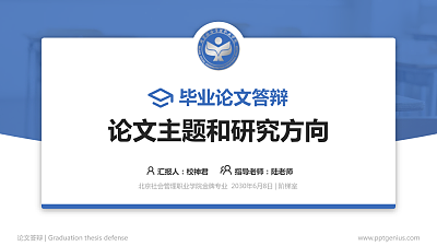 北京社会管理职业学院论文答辩标准PPT模板