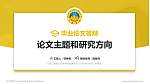 云南三鑫职业技术学院论文答辩标准PPT模板_幻灯片封面预览图
