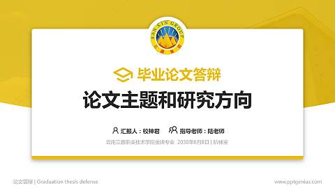 云南三鑫职业技术学院论文答辩标准PPT模板