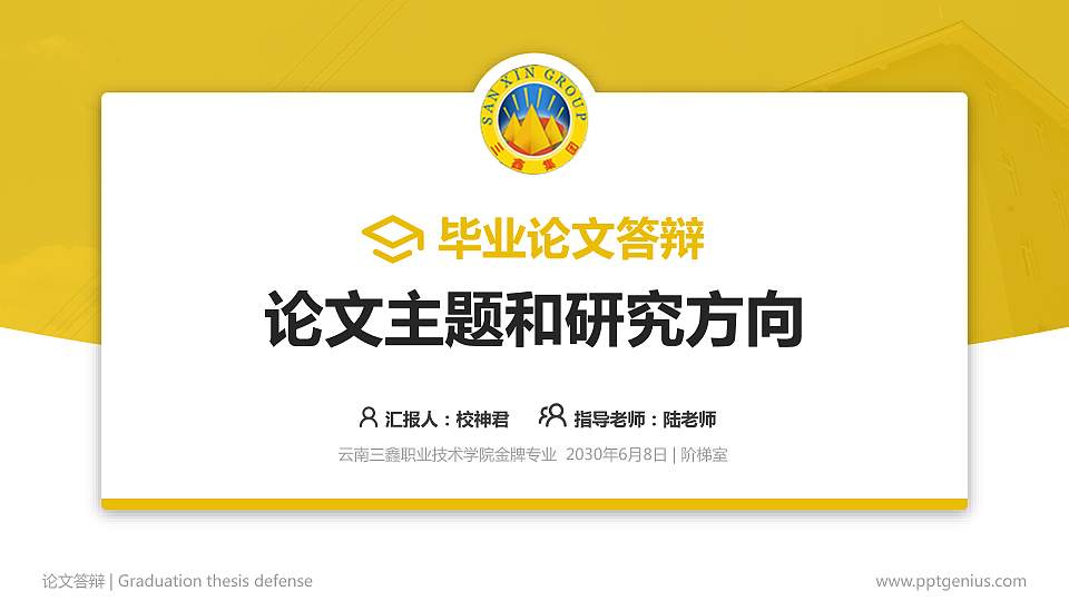 云南三鑫职业技术学院论文答辩标准PPT模板16:9格式PPT封面效果预览图