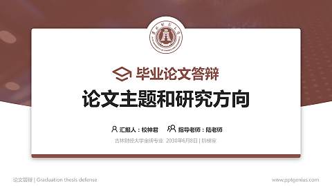 吉林财经大学论文答辩标准PPT模板
