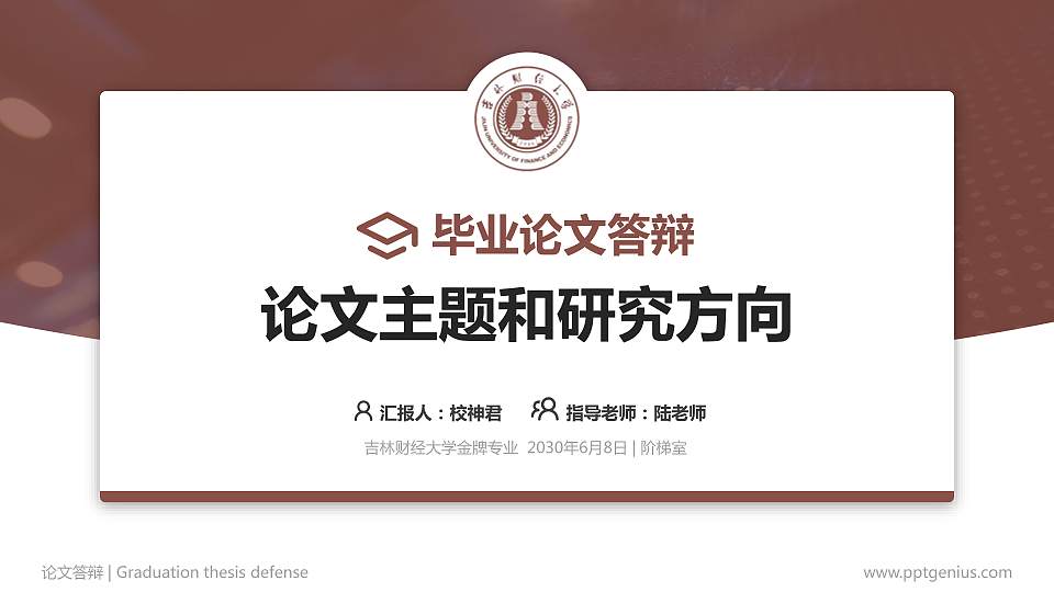 吉林财经大学论文答辩标准PPT模板16:9格式PPT封面效果预览图