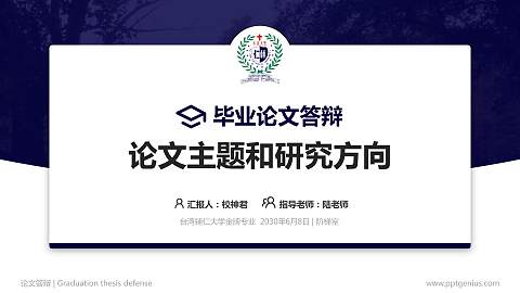 台湾辅仁大学论文答辩标准PPT模板