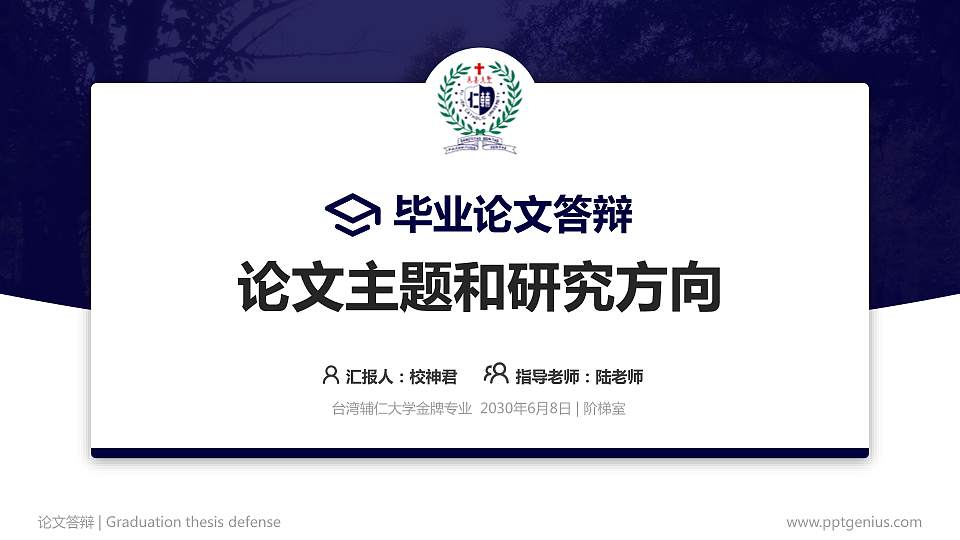 台湾辅仁大学论文答辩标准PPT模板16:9格式PPT封面效果预览图