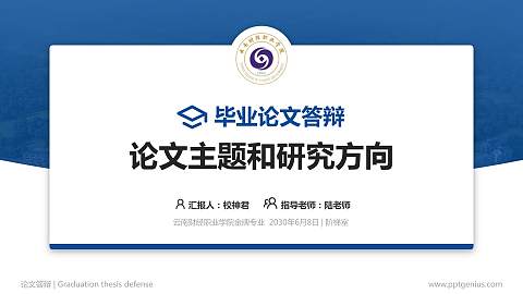 云南财经职业学院论文答辩标准PPT模板