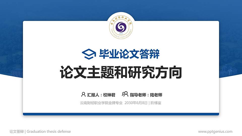 云南财经职业学院论文答辩标准PPT模板16:9格式PPT封面效果预览图