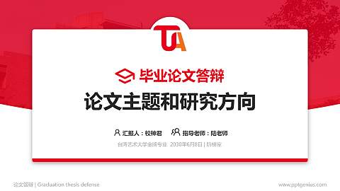 台湾艺术大学论文答辩标准PPT模板