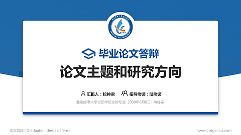 北京邮电大学世纪学院论文答辩标准PPT模板