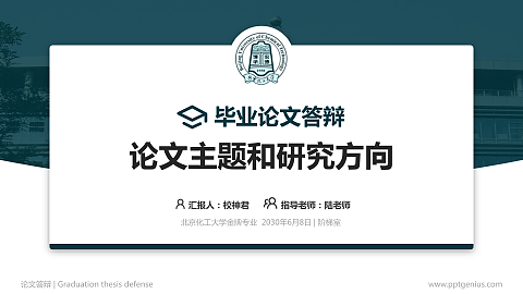 北京化工大学论文答辩标准PPT模板