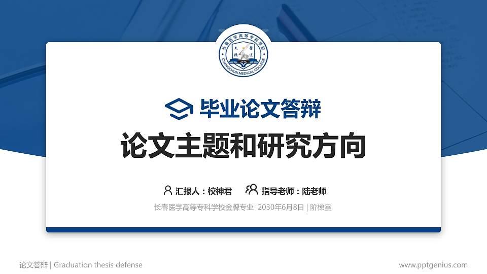 长春医学高等专科学校论文答辩标准PPT模板16:9格式PPT封面效果预览图