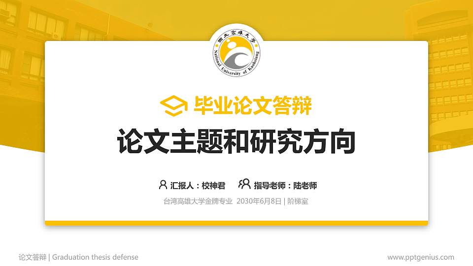 台湾高雄大学论文答辩标准PPT模板16:9格式PPT封面效果预览图