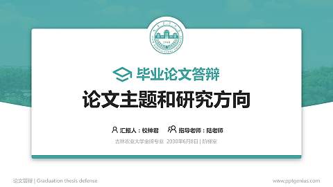 吉林农业大学论文答辩标准PPT模板