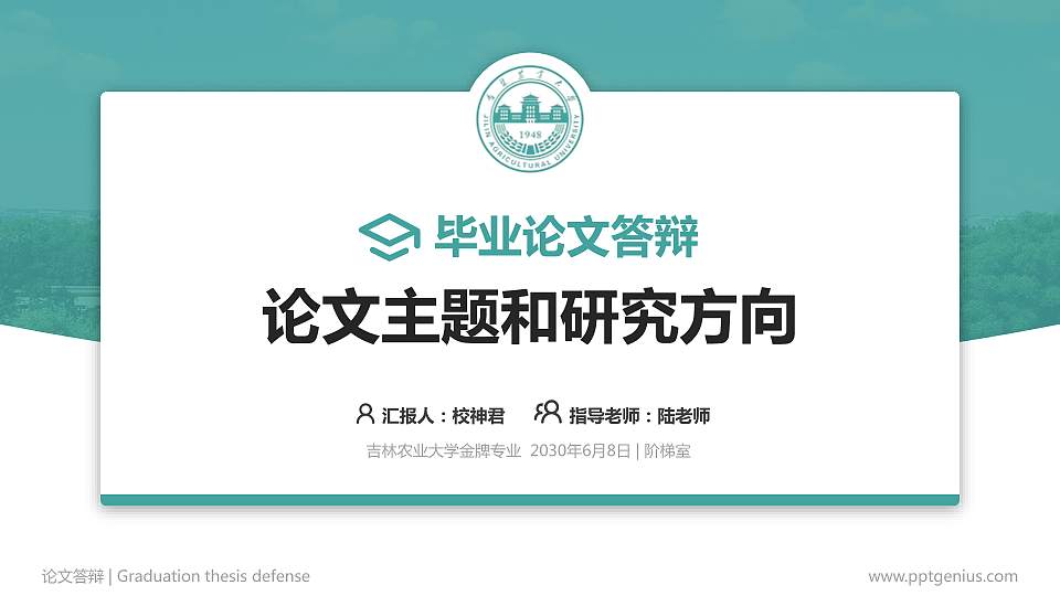 吉林农业大学论文答辩标准PPT模板16:9格式PPT封面效果预览图