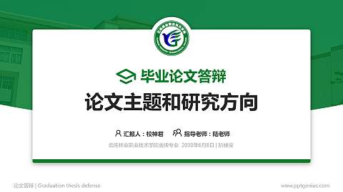 云南林业职业技术学院论文答辩标准PPT模板