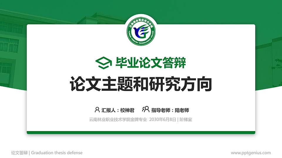 云南林业职业技术学院论文答辩标准PPT模板16:9格式PPT封面效果预览图