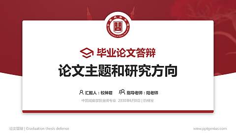 中国戏曲学院论文答辩标准PPT模板