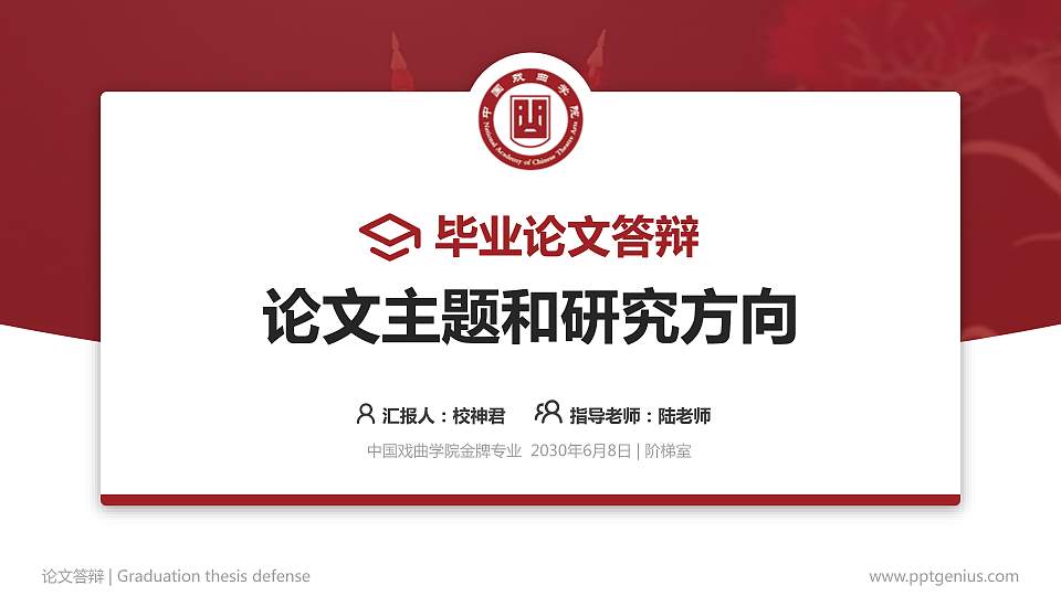 中国戏曲学院论文答辩标准PPT模板16:9格式PPT封面效果预览图