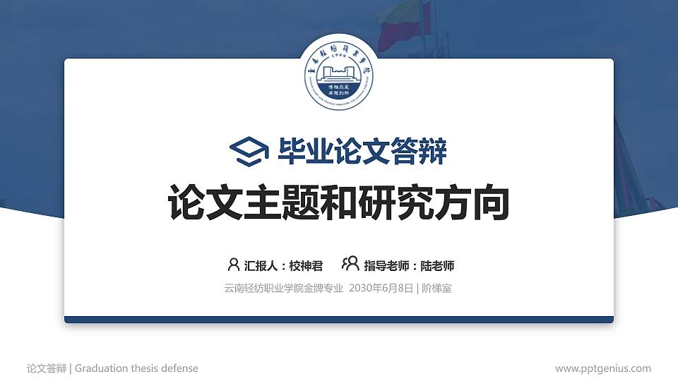 云南轻纺职业学院论文答辩标准PPT模板16:9格式PPT封面效果预览图