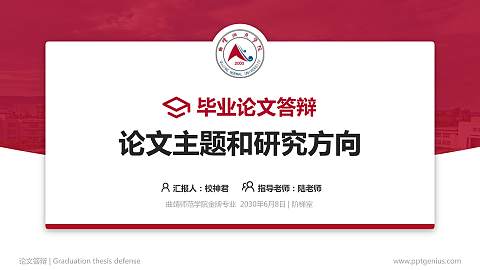 曲靖师范学院论文答辩标准PPT模板