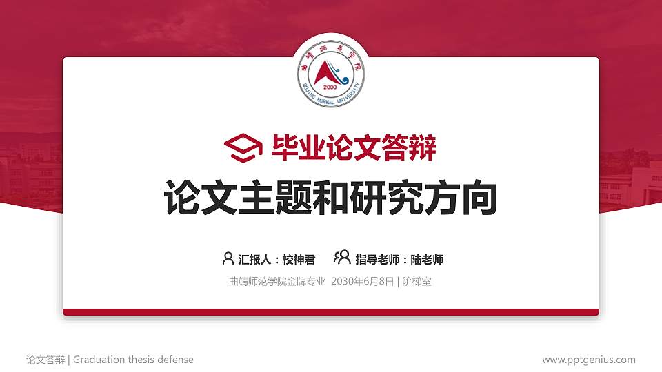 曲靖师范学院论文答辩标准PPT模板16:9格式PPT封面效果预览图