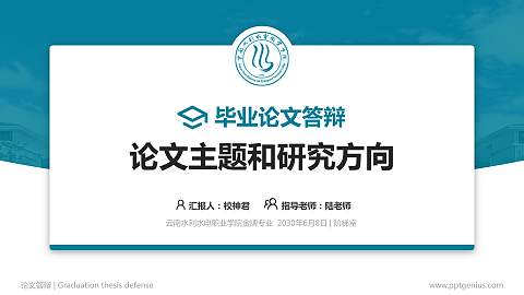 云南水利水电职业学院论文答辩标准PPT模板