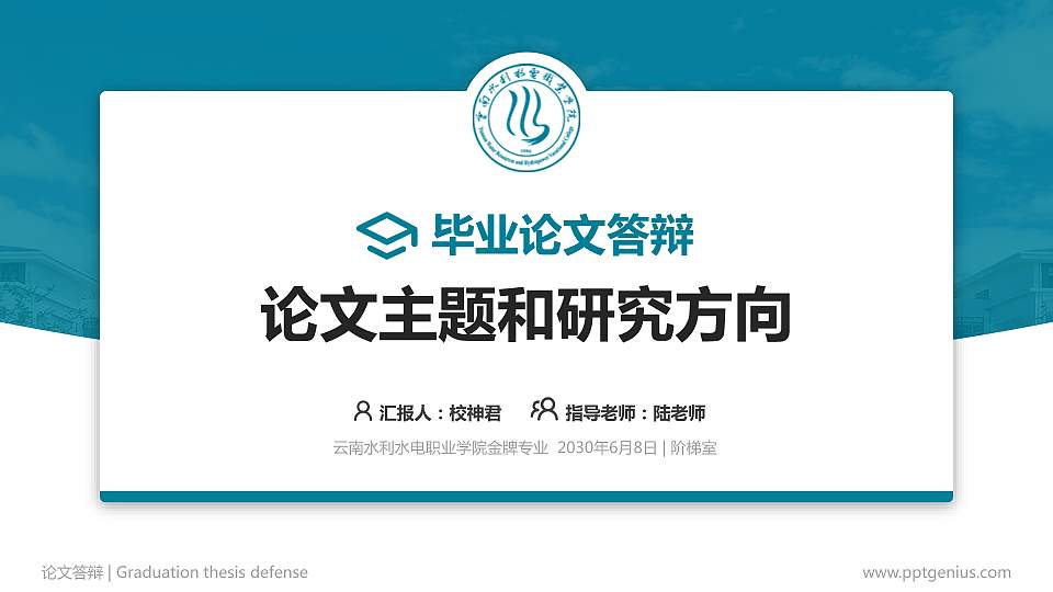 云南水利水电职业学院论文答辩标准PPT模板16:9格式PPT封面效果预览图