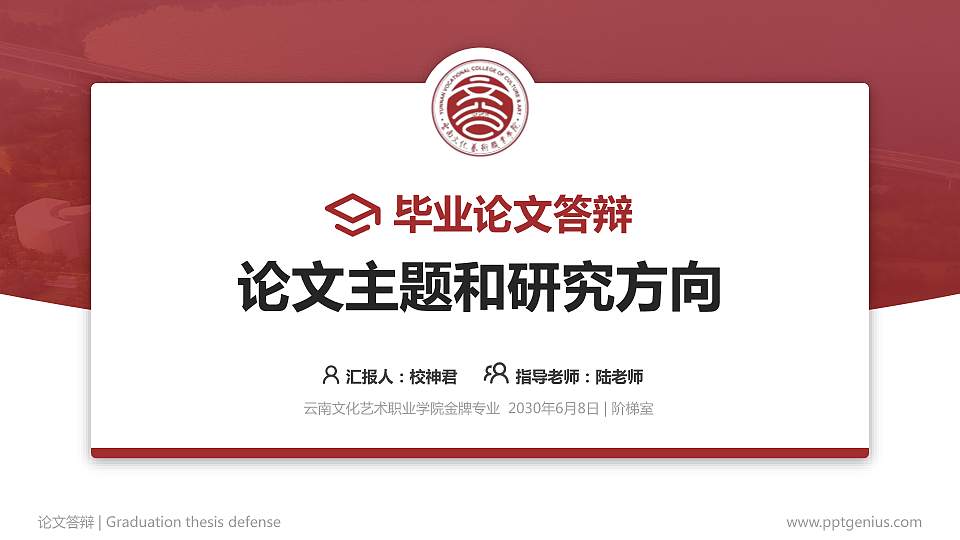 云南文化艺术职业学院论文答辩标准PPT模板16:9格式PPT封面效果预览图