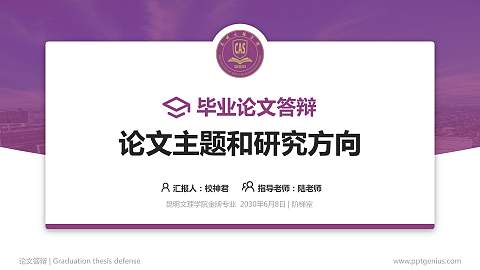 昆明文理学院论文答辩标准PPT模板