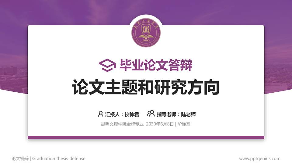 昆明文理学院论文答辩标准PPT模板16:9格式PPT封面效果预览图