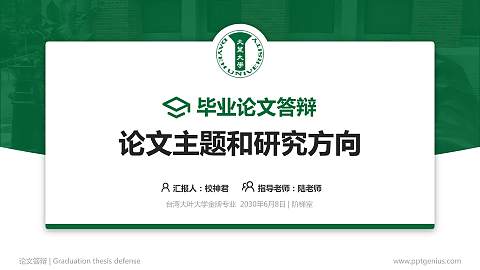 台湾大叶大学论文答辩标准PPT模板