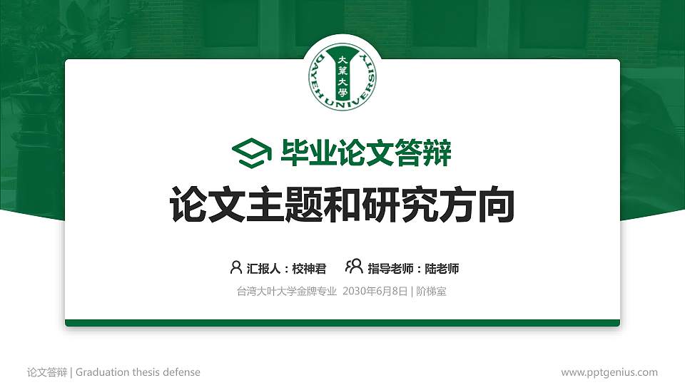 台湾大叶大学论文答辩标准PPT模板16:9格式PPT封面效果预览图