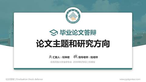 云南民族大学论文答辩标准PPT模板