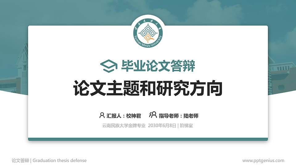 云南民族大学论文答辩标准PPT模板16:9格式PPT封面效果预览图