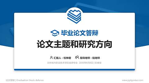 吉林城市职业技术学院论文答辩标准PPT模板