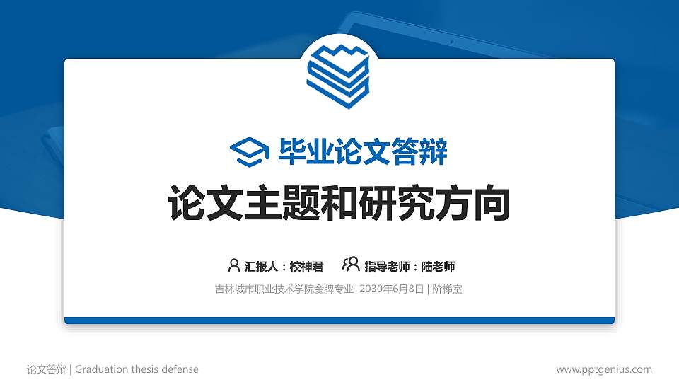 吉林城市职业技术学院论文答辩标准PPT模板16:9格式PPT封面效果预览图