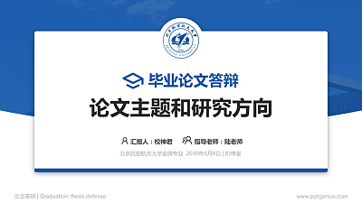 北京航空航天大学论文答辩标准PPT模板