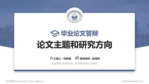 东北师范大学论文答辩标准PPT模板