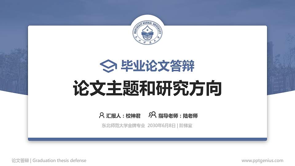 东北师范大学论文答辩标准PPT模板16:9格式PPT封面效果预览图