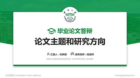 云南大学滇池学院论文答辩标准PPT模板