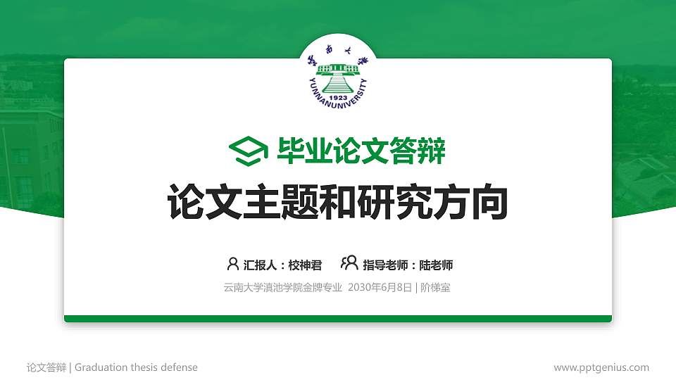 云南大学滇池学院论文答辩标准PPT模板16:9格式PPT封面效果预览图